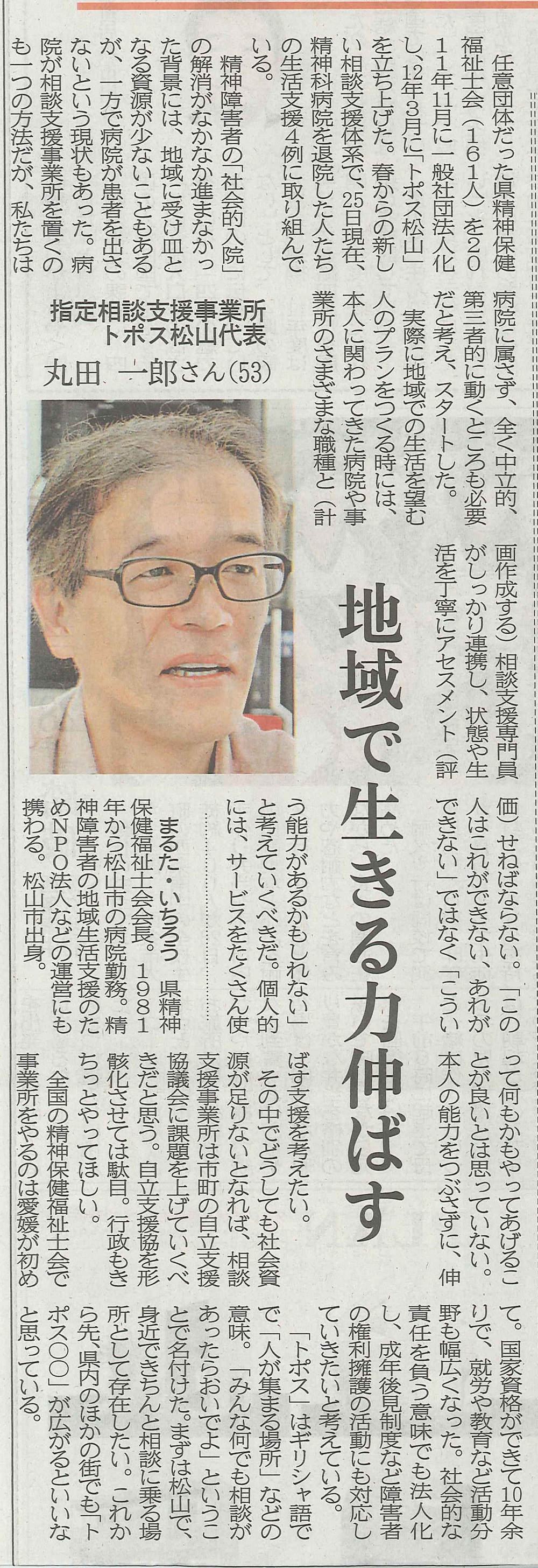 愛媛新聞2012年4月29日えひめニューウェブ丸田会長のインタビュー記事